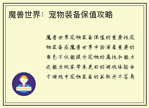 魔兽世界：宠物装备保值攻略