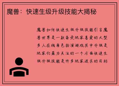魔兽：快速生级升级技能大揭秘