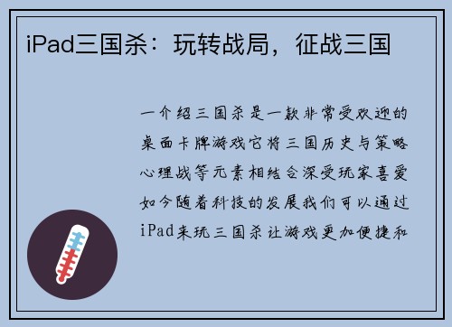 iPad三国杀：玩转战局，征战三国