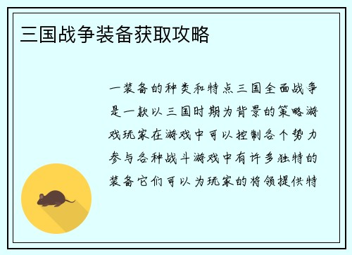 三国战争装备获取攻略