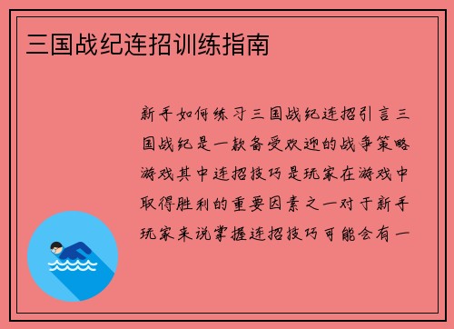 三国战纪连招训练指南