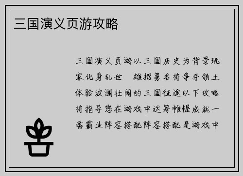 三国演义页游攻略