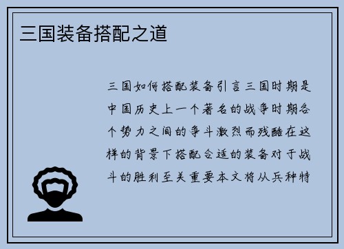 三国装备搭配之道
