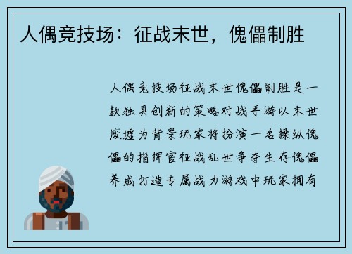 人偶竞技场：征战末世，傀儡制胜