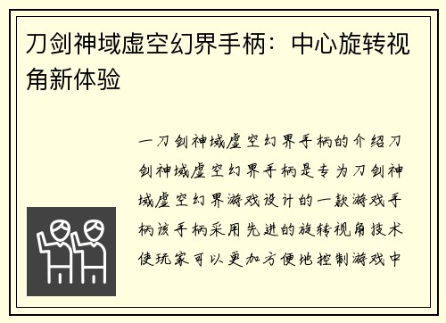 刀剑神域虚空幻界手柄：中心旋转视角新体验