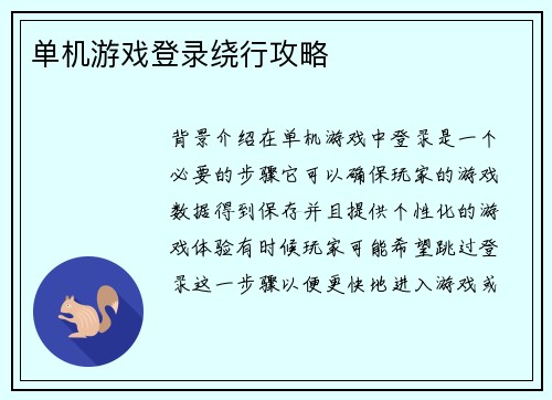 单机游戏登录绕行攻略