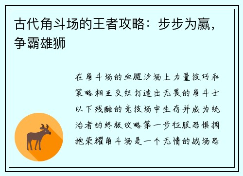 古代角斗场的王者攻略：步步为赢，争霸雄狮