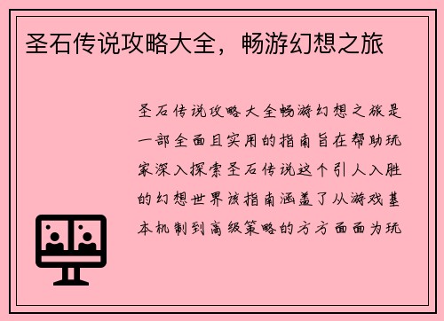 圣石传说攻略大全，畅游幻想之旅