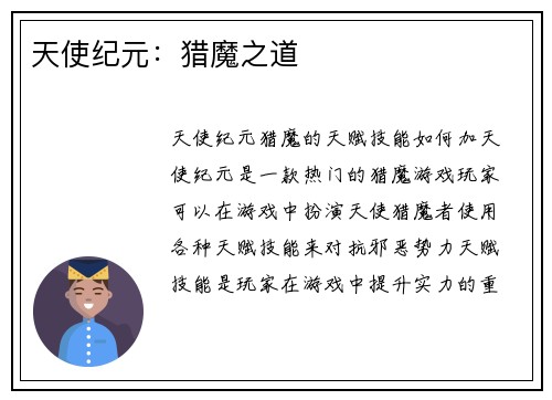 天使纪元：猎魔之道