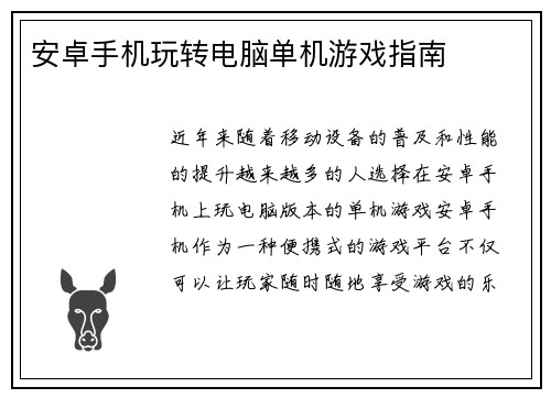 安卓手机玩转电脑单机游戏指南