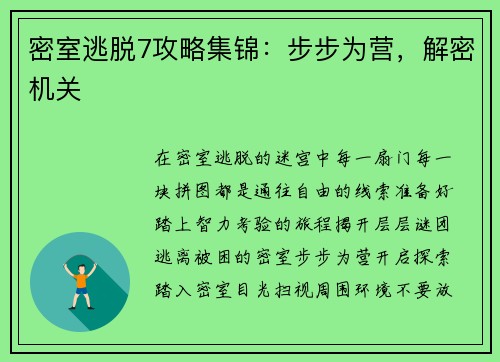 密室逃脱7攻略集锦：步步为营，解密机关