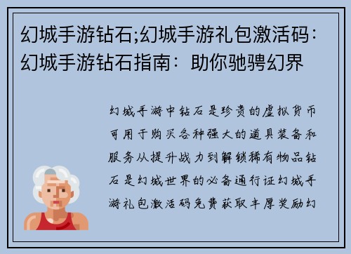 幻城手游钻石;幻城手游礼包激活码：幻城手游钻石指南：助你驰骋幻界