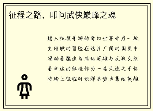 征程之路，叩问武侠巅峰之魂