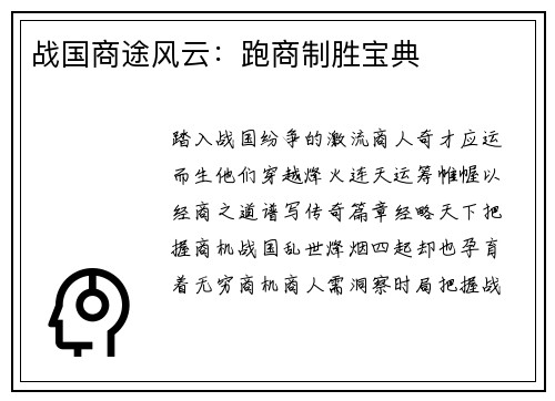 战国商途风云：跑商制胜宝典