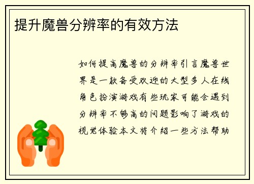 提升魔兽分辨率的有效方法