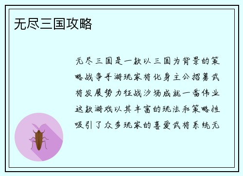 无尽三国攻略